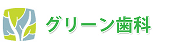 グリーン歯科 鴻巣市本町 鴻巣駅 歯科 小児歯科 矯正歯科